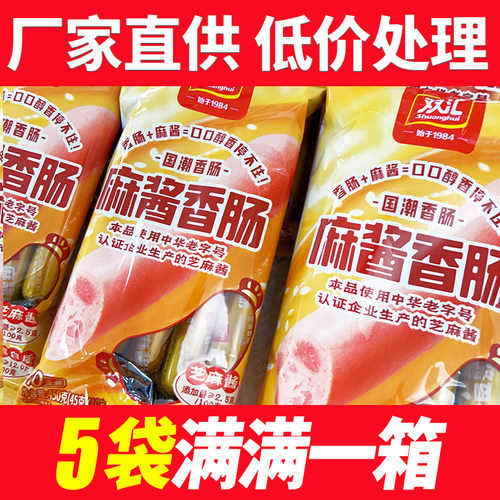 双汇麻酱香肠450g45g麻酱速食火腿肠泡面风味香肠解馋即食零食