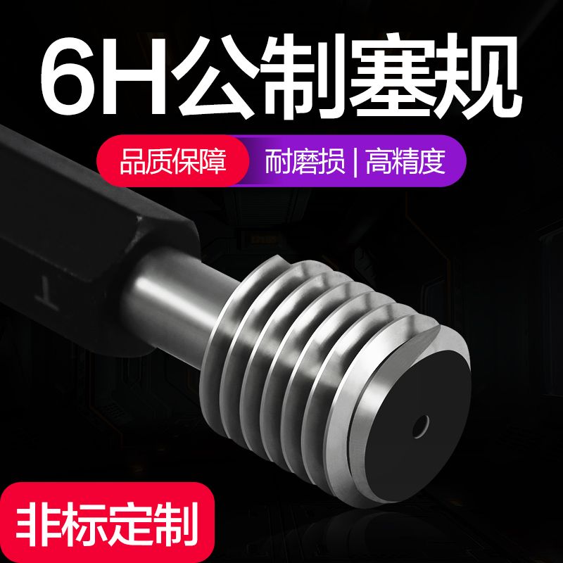 公制细牙螺纹塞规10*15M65*15螺纹通止规6H牙规螺丝规塞规量规