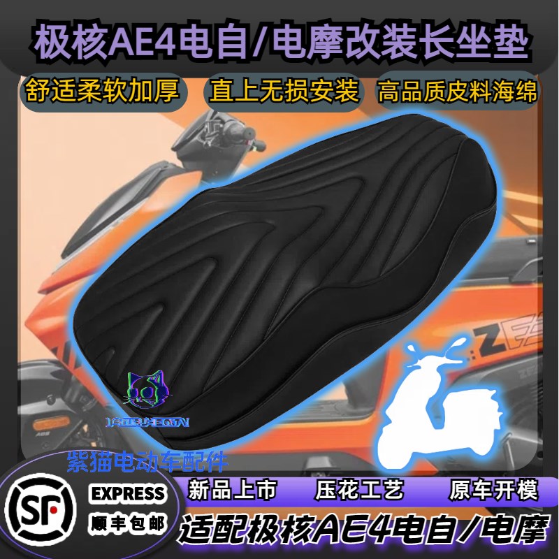 适配极核电动车AE4i电自/AxE4 SE电摩版改装坐垫座垫舒适颜值高
