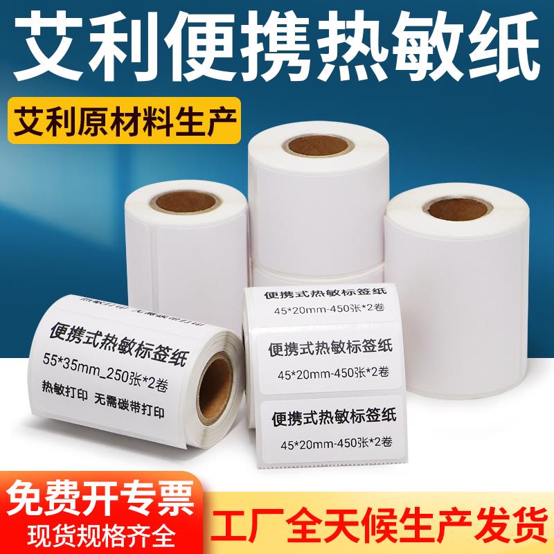 艾利三防便携式热敏纸标签55-60不干胶小卷商品价格贴打价机定做