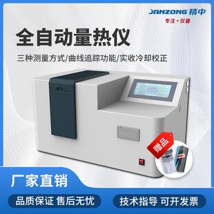 精中全自动量热仪热值检测仪固体液体煤炭砖坯燃料氧弹发热量测试