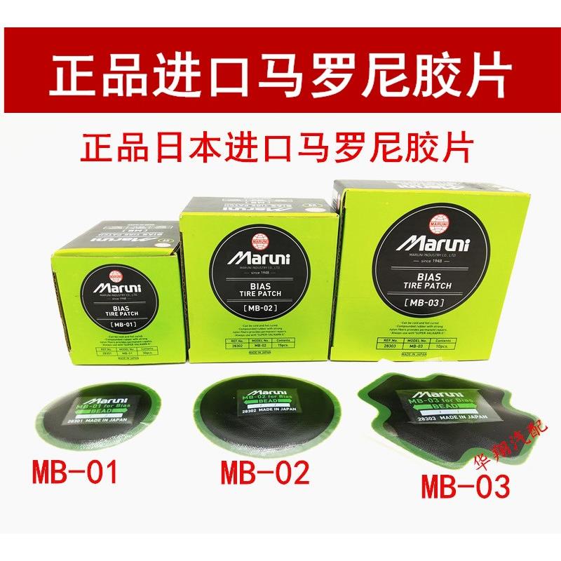 汽车马罗尼/玛罗尼补胎胶片胶皮 补皮MB01汽车轮胎真空胎胶片胶水