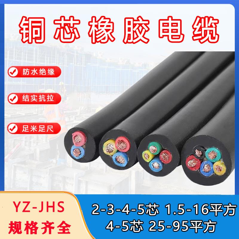 YZ/JHS橡套软电缆防水国标 2芯3芯4芯5芯x1.5/2.5/4/6平方 电线