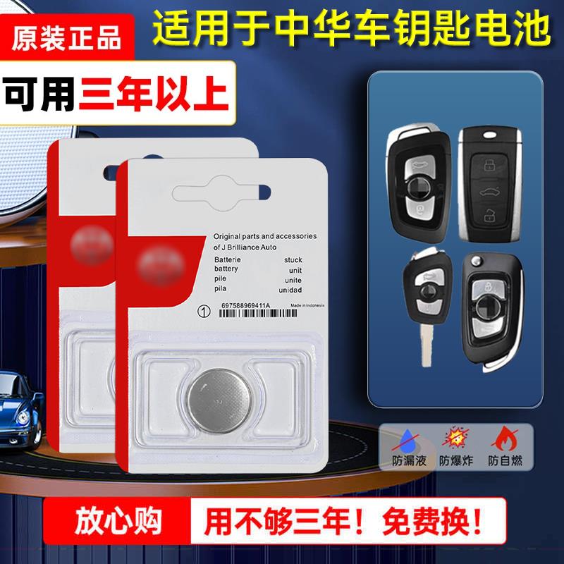中华原装汽车钥匙电池V3 V5 V6 V7华晨H220 H330尊驰H530骏捷FSV
