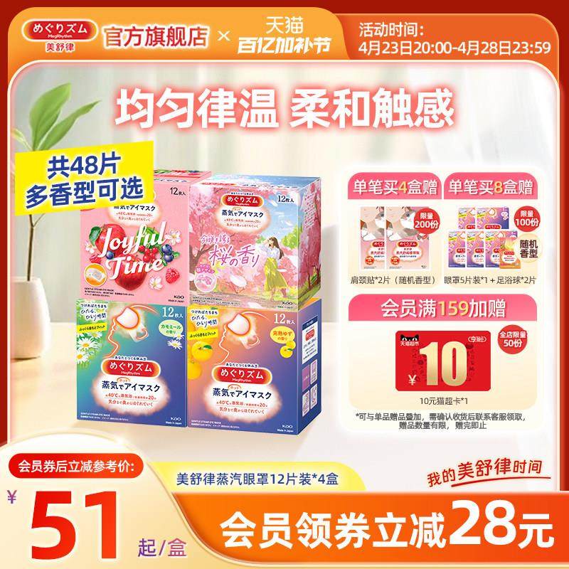 花王美舒律蒸汽眼罩放松眼部遮光热敷多种香型12片*4盒,居家日用,蒸汽眼罩,淘宝优惠券,粉丝福利购,淘宝优惠卷