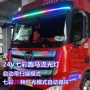led七彩跑马流光灯遮阳板霹雳游侠灯装 24V货车卡车改装 饰氛围灯条
