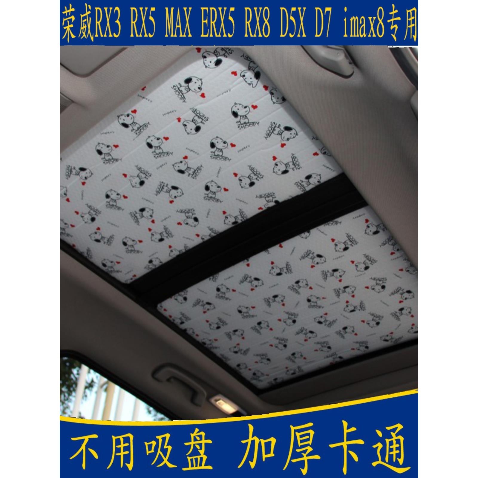 荣威RX3 RX5 MAX ERX5 RX8 D5XD7专用卡通遮阳挡全景天窗防晒板帘