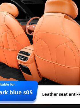 适用于深蓝色S05座椅防踢垫，全包汽车用品内饰后靠背改装专用配