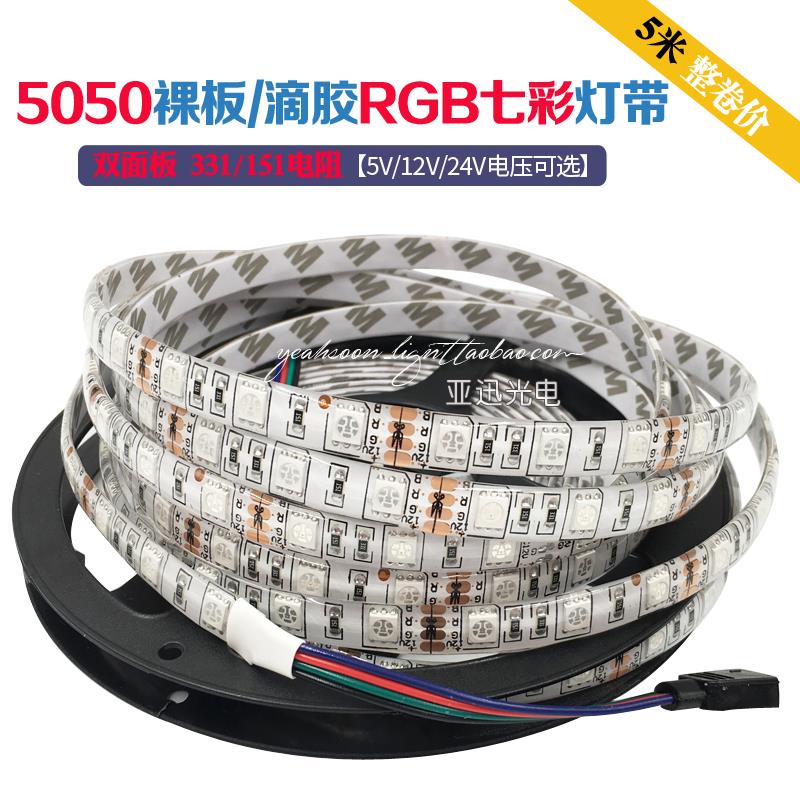 led贴片5050灯带高亮12v防水七彩变色rgb软灯条24v吊顶线条灯5v
