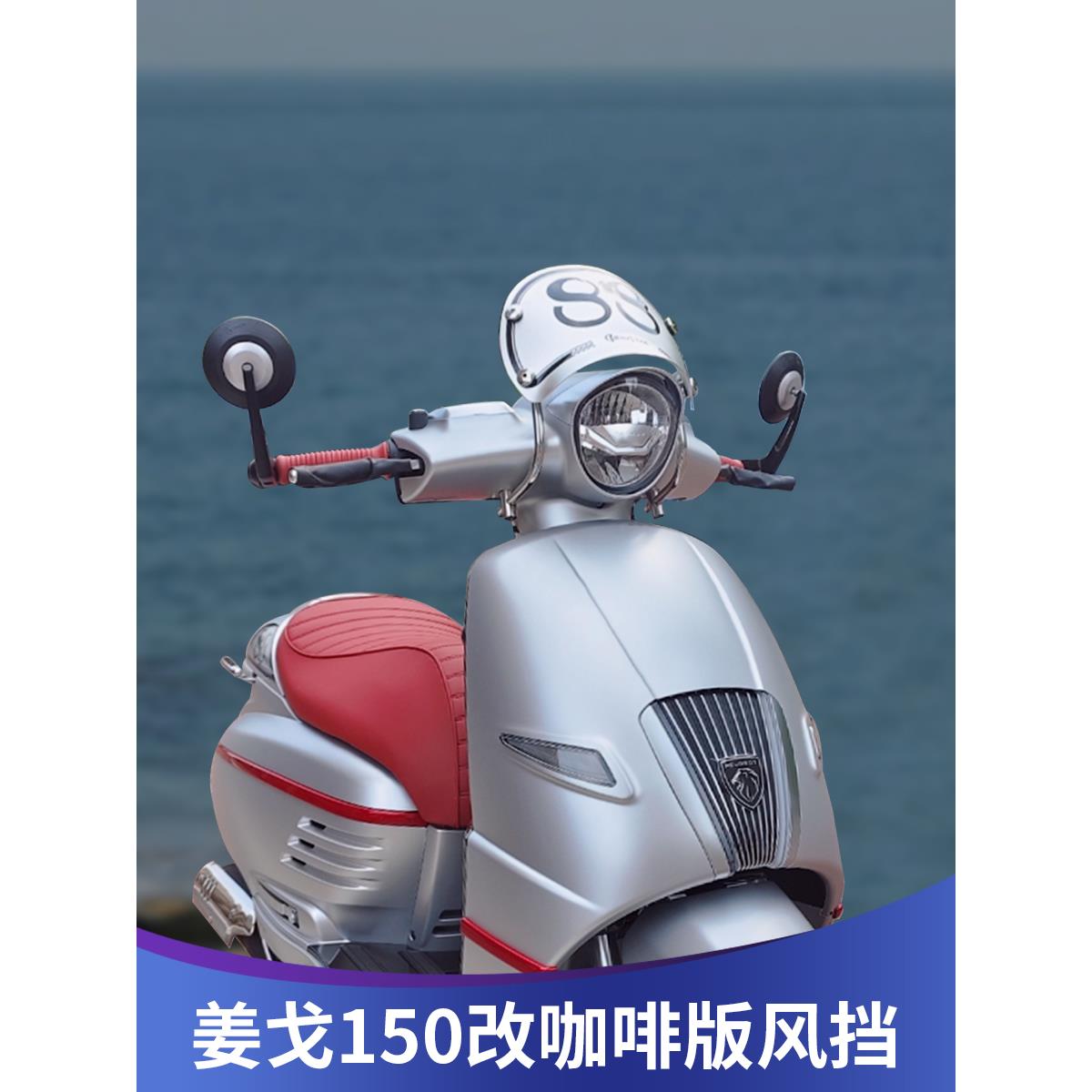 天飞仕适用于标致姜戈150小风挡改装竞技前挡风姜戈TT150复古配件