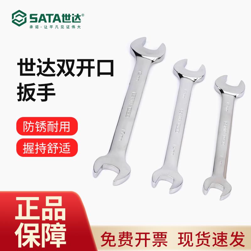世达双开口扳手13/14/17/19/36固定扳手8-10mm双头呆扳手插口扳子
