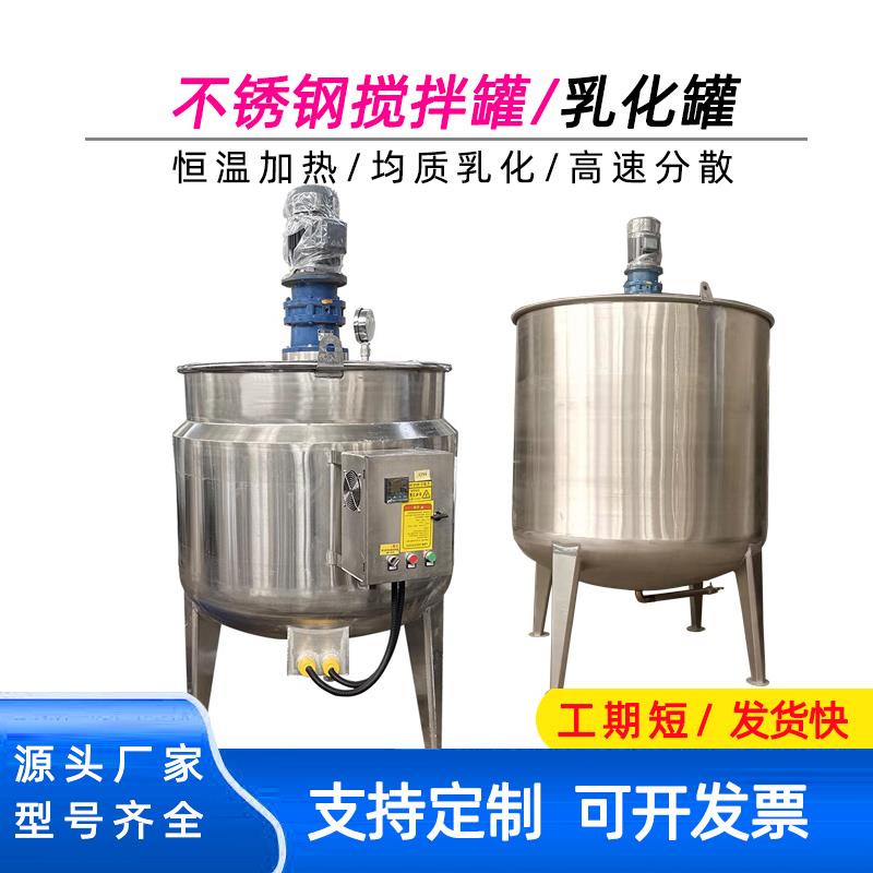 不锈钢搅拌罐 电加热乳化罐日化饮料反应釜 液体搅拌罐酶解发酵罐