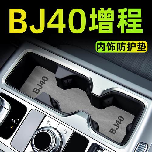 25新款北京BJ40增程版汽车内饰用品车内装饰中控改装件配件水杯垫