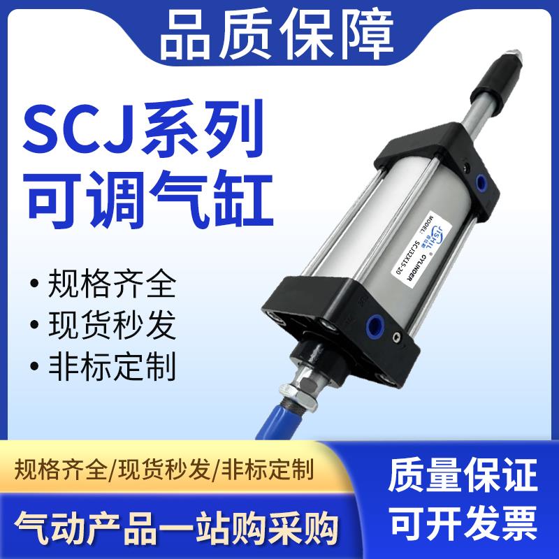 SCJ气动可调行程气缸SCJ32/40/50/63/80/100X25*50-75100S125/SCD