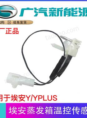 适用广汽埃安Y/YPLUS蒸发箱温控感测器热敏电阻温控开 关