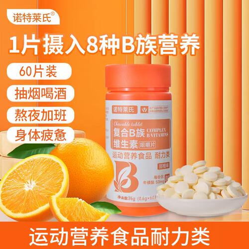 诺特莱氏复合维生素B族咀嚼片多种维生素vb1b2b6b12叶酸60片/瓶