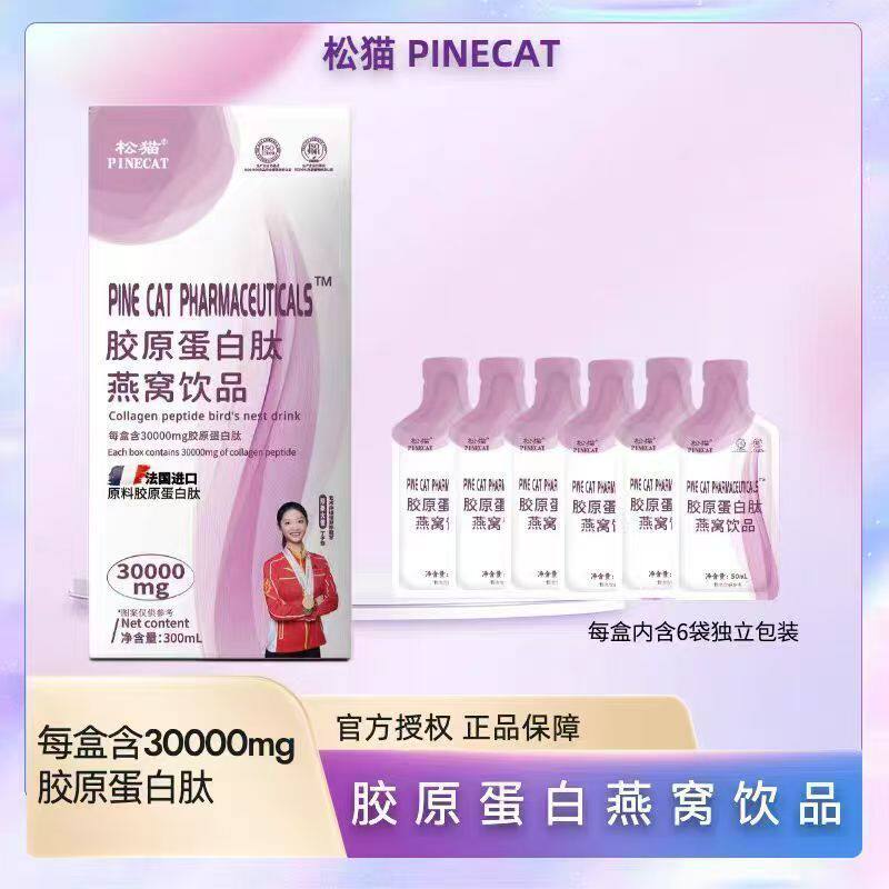 【5盒袋装】松猫PINECAT高含量胶原蛋白肽燕窝饮品法国进口原料