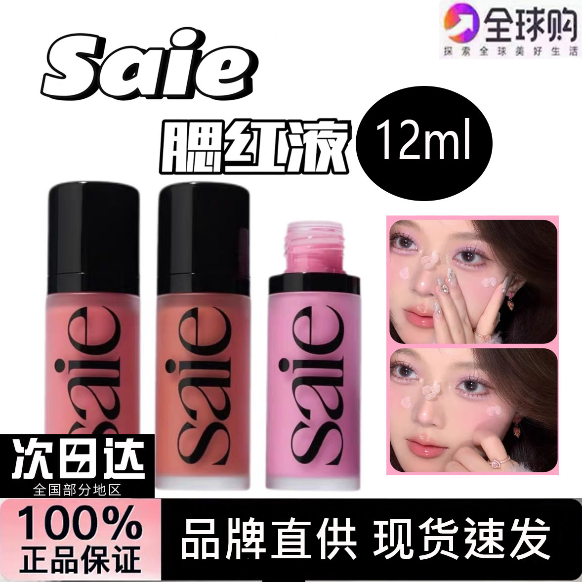 Saie光泽液体腮红蜜RosyBaby