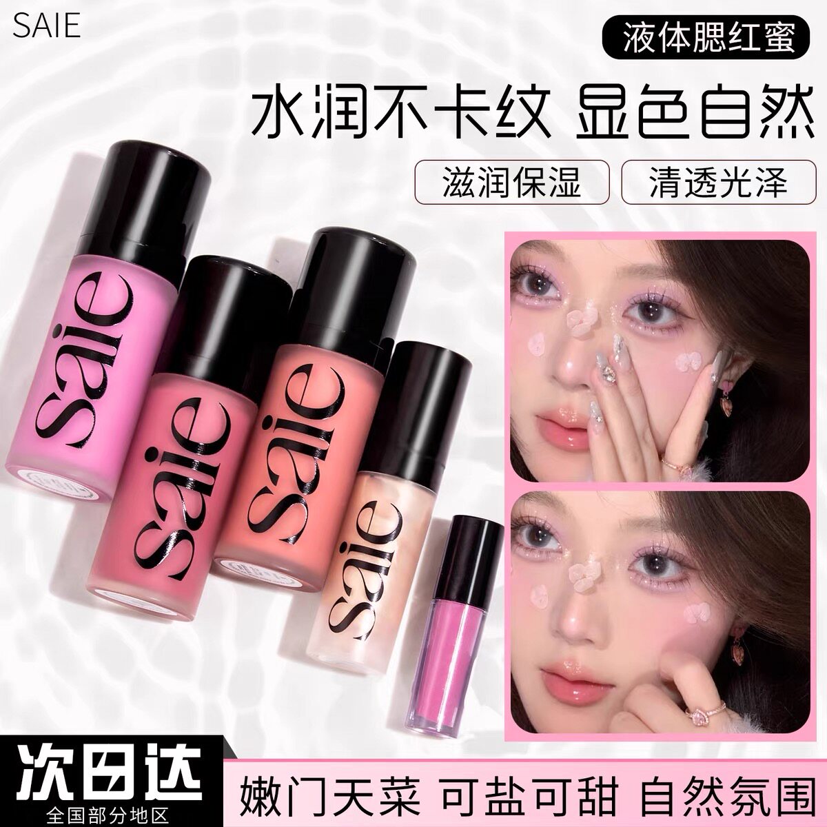 美国Saie液体腮红蜜rosy图片