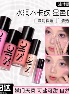 美国Saie液体腮红水光自然液体高光腮红蜜rosy/baby/Chilly 2ml
