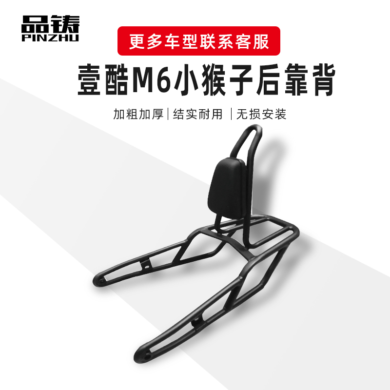 品铸壹酷小猴子m6靠背摩瑞货架A改装后尾箱架电摩后扶手m6尾架