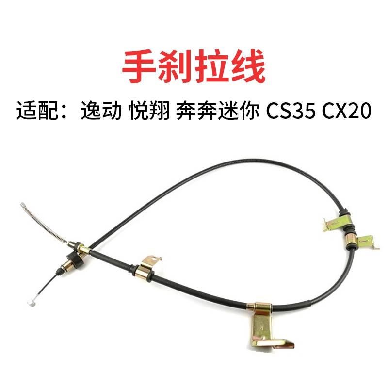 适配长安逸动CS35悦翔/v3/v5v7cx20奔奔迷你手刹拉线制.动驻车拉
