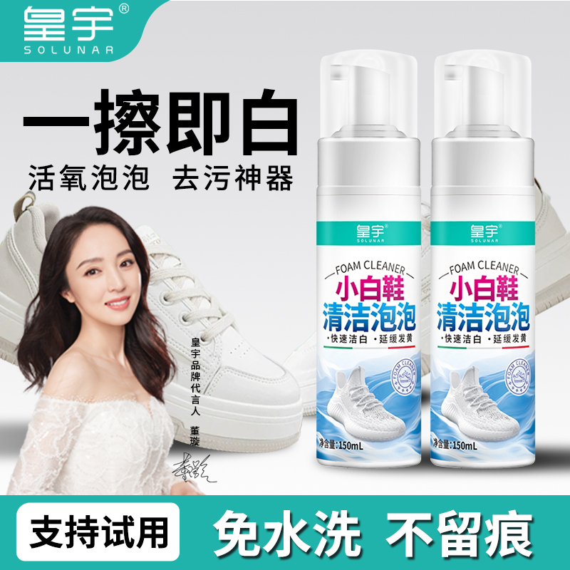 皇宇小白鞋清洗剂去黄增白去污