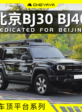 北京BJ30车顶平台BJ40行李架BJ60车顶架铝合金扰流板爬梯书包天幕
