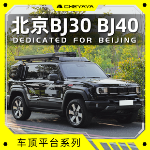 北京BJ30车顶平台BJ40行李架BJ60车顶架铝合金扰流板爬梯书包天幕