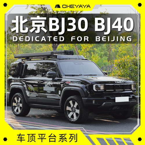 北京BJ30车顶平台BJ40行李架BJ60车顶架铝合金扰流板爬梯书包天幕