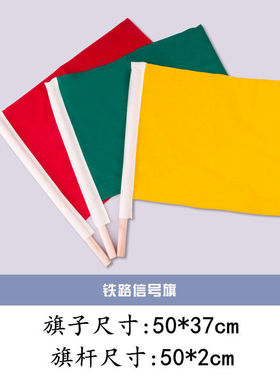 铁路信号旗 红黄绿信号旗 铁路防护旗 铁路红黄信号旗 安全防护旗