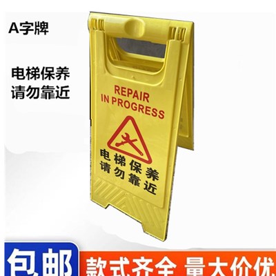 电梯保养中请勿靠近告示牌电梯检修请勿靠近提示牌电梯故障维修牌