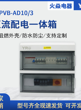 PRPVB-AD10/3 27*38*11 汇流配电一体箱 汇流箱成套配电箱