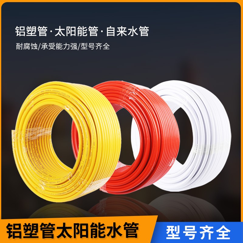 铝塑管1014 1216燃气专用管2632 40 50热水管太阳能水管 暖气管