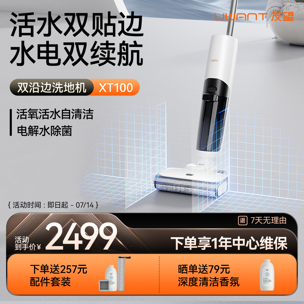 UWANT友望洗地机双贴边扫吸拖一体机可家用智能无线吸尘器XT100