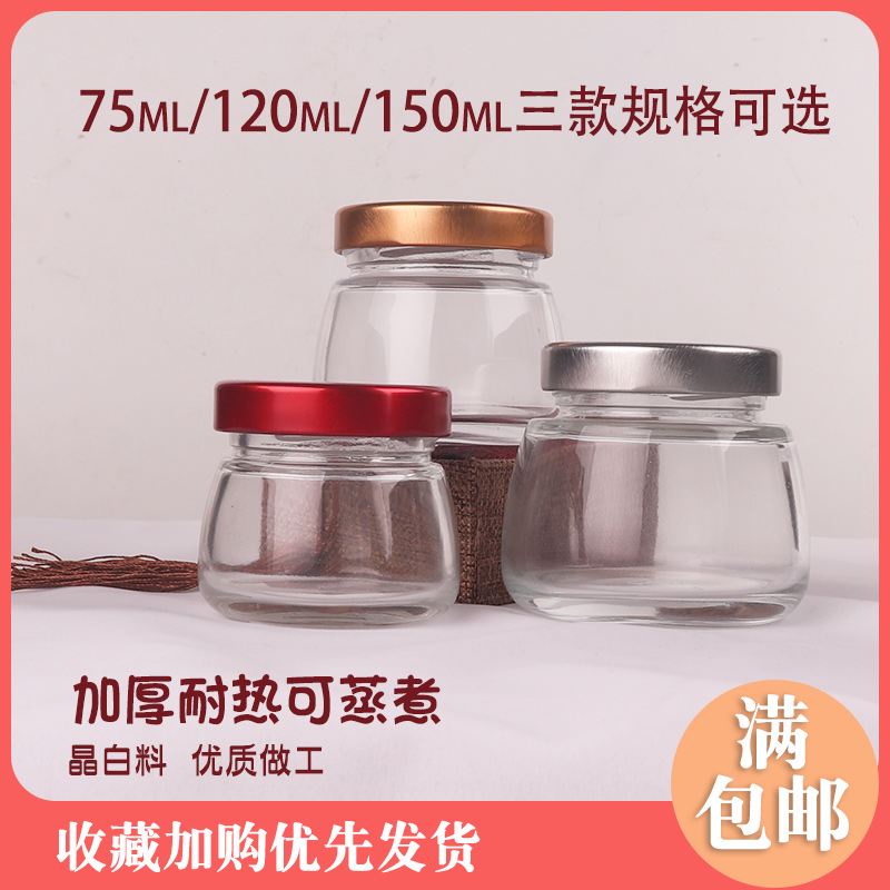 加厚高档无铅即食燕窝空瓶50/75/120/150g耐热玻璃瓶果酱菜蜂蜜瓶