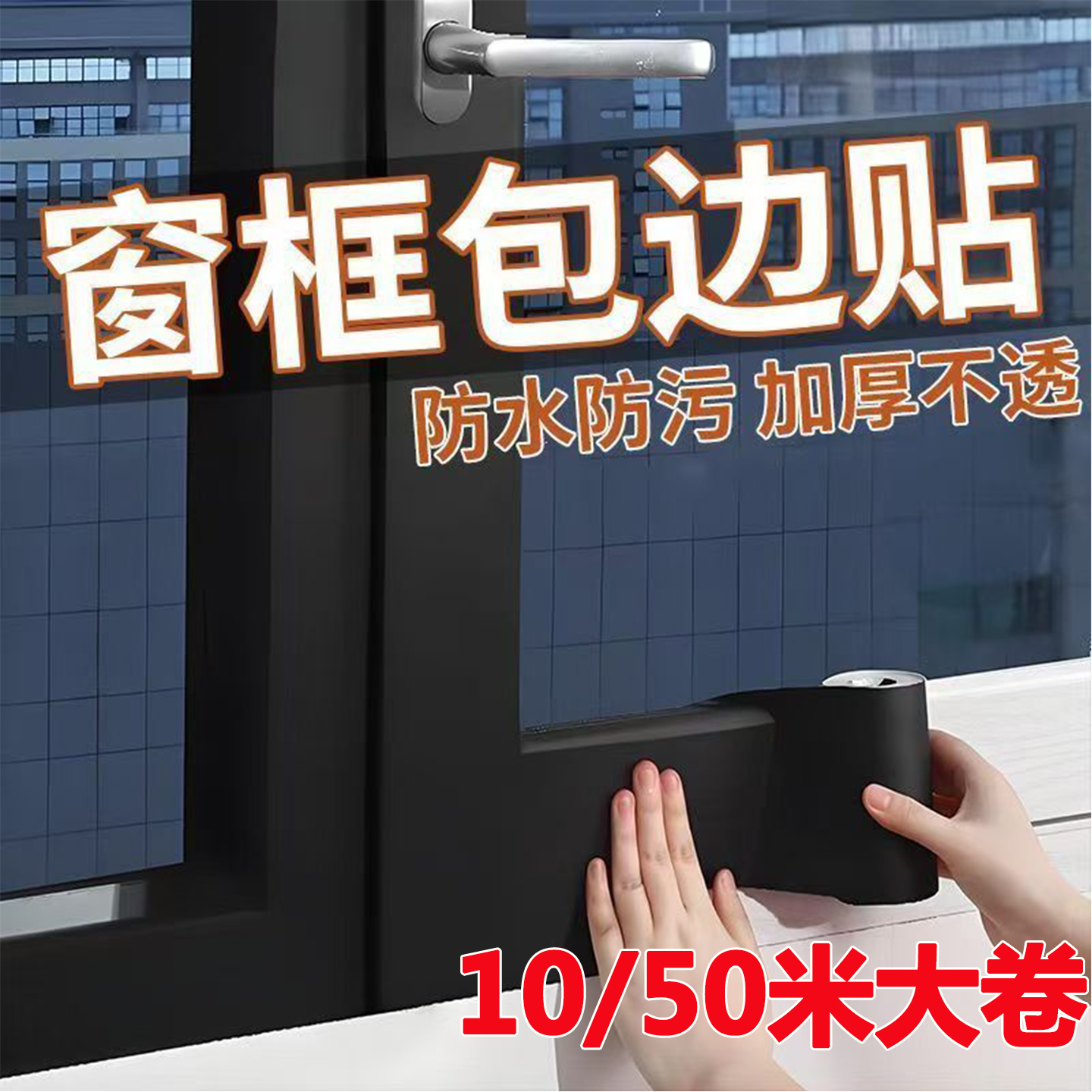 窗户包边框装饰条自粘翻新黑色