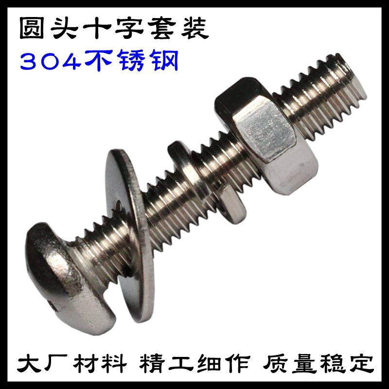 304不锈钢圆头十字螺丝螺母平垫弹垫四件套家用M3M4M5M6M8M10M12