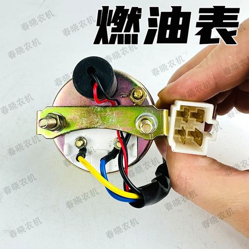 三轮车农用车小四轮拖拉机燃油表改装车货车12v24V柴油表油箱表
