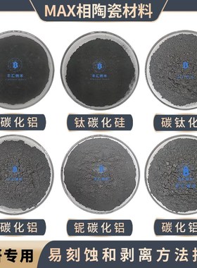 钛碳化铝铌碳化铝碳钛化锡钛碳化硅钒碳化铝MAX相MXene易刻蚀剥离