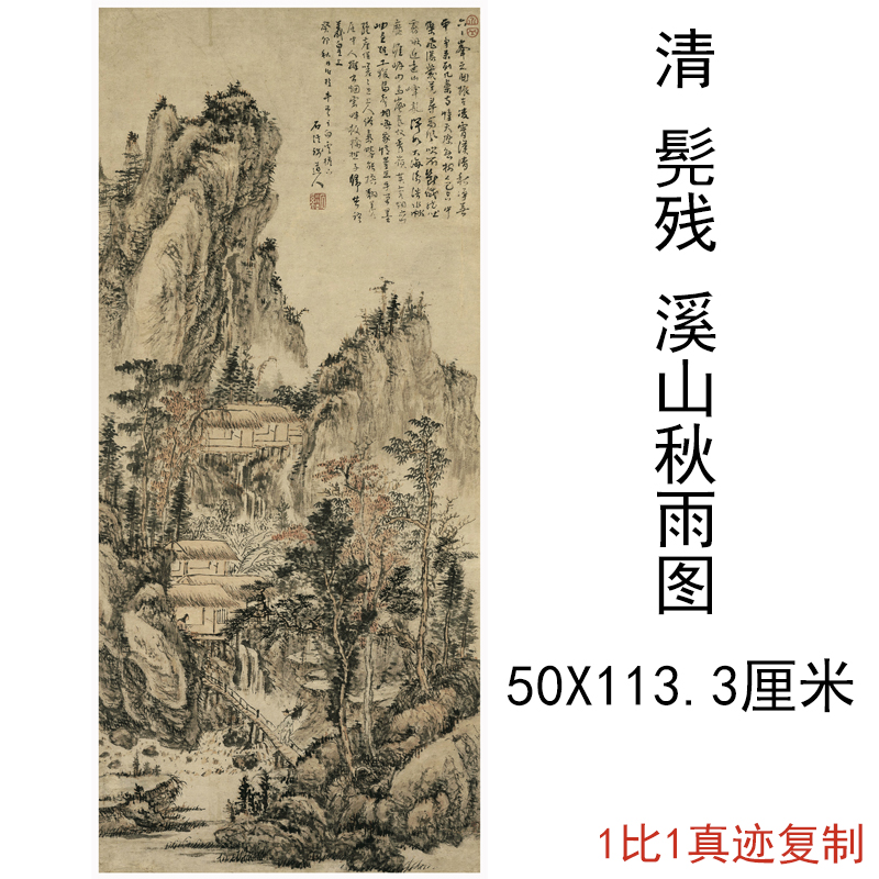 清髡残溪山秋雨图复古山水水墨书画真迹微喷仿古复制临摹国画装饰
