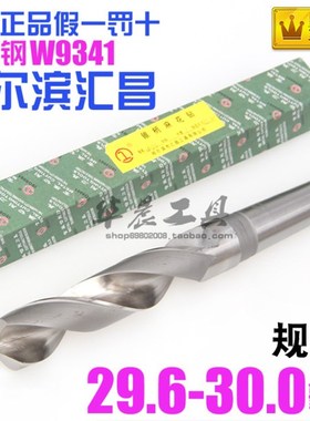 哈尔滨汇昌 锥钻 高速钢锥柄麻花钻头29.6 29.7 29.8 29.9 30.0mm