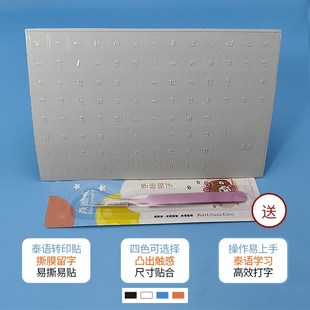 泰语键盘贴纸泰文按键贴小语种打字练习转印贴笔记本台式机通用