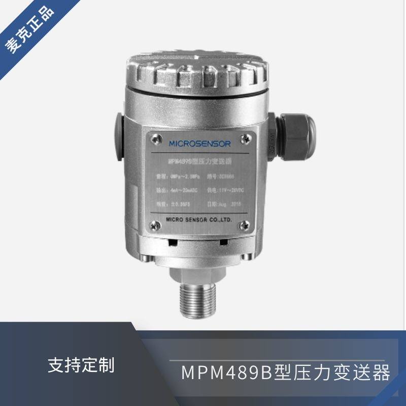 MPM489B型压力变送器麦克传感过压过流保护零点满度可调防爆可选