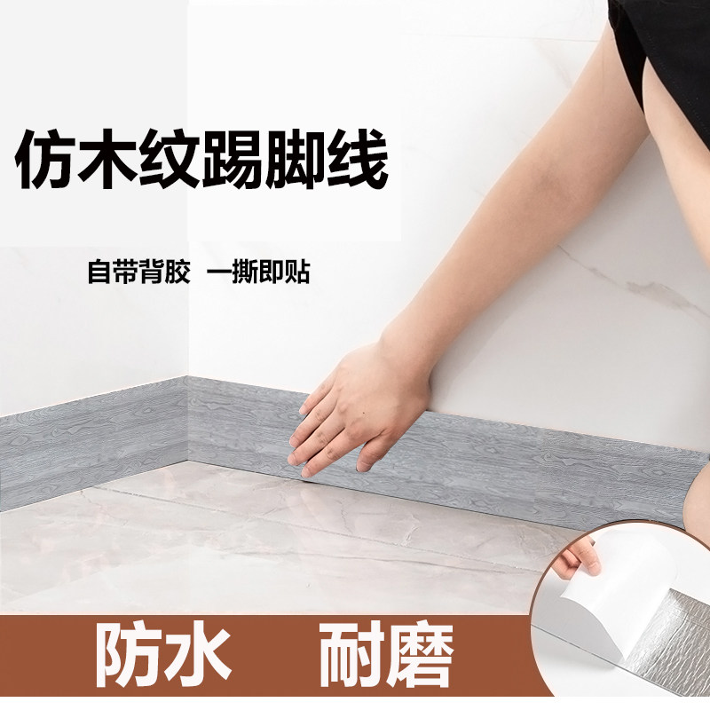 仿木纹踢脚线墙贴自粘防水腰线走廊贴脚底脚线装饰墙脚美边地脚线