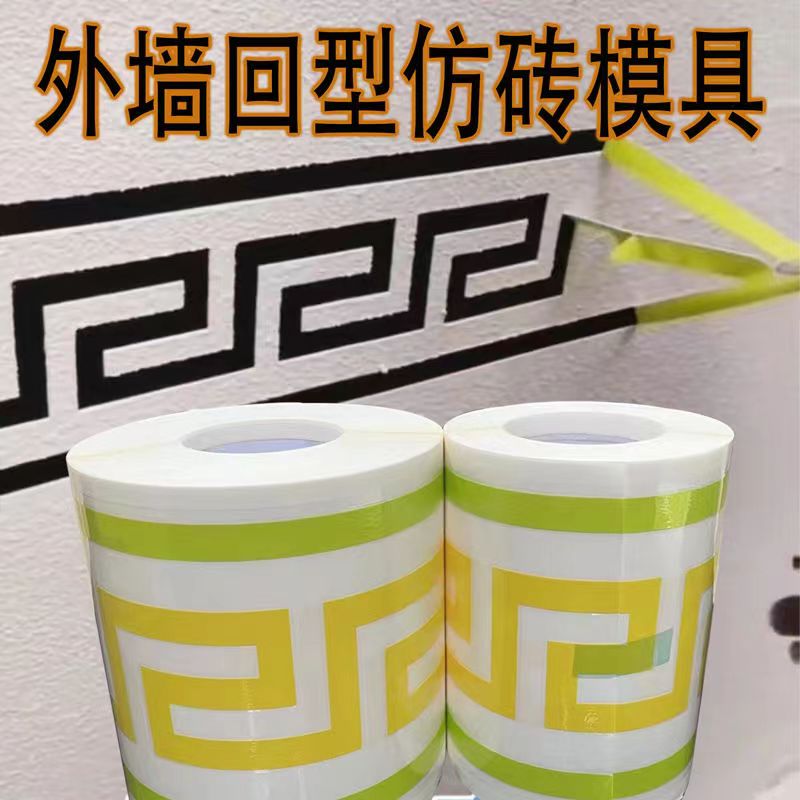 外墙建筑仿砖模具回型纹线条贴纸胶带真石漆加厚和纸美纹纸艺术漆