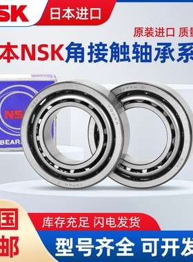 NSK轴承7000高速AW角接触BW数控机床C主轴DF高温B配对DB进口轴承