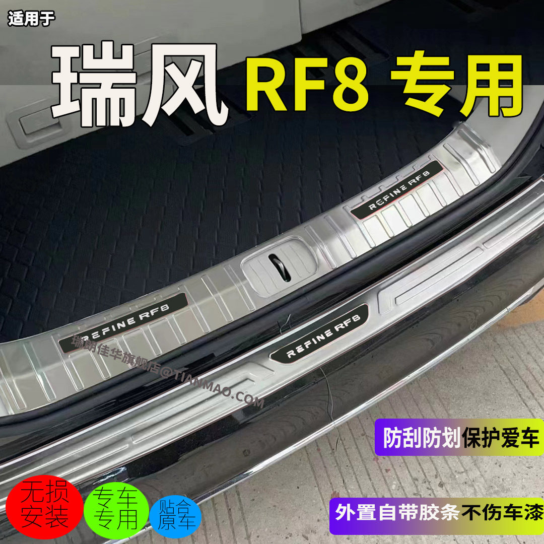 24款江淮瑞风RF8后护板汽车后备箱防撞防刮饰条专迎宾踏板门槛条