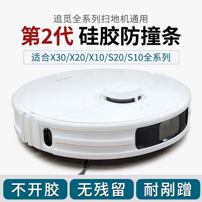 追觅扫地机器人防撞条 无痕自粘 软硅胶碰撞保护贴 X30S10S20配件