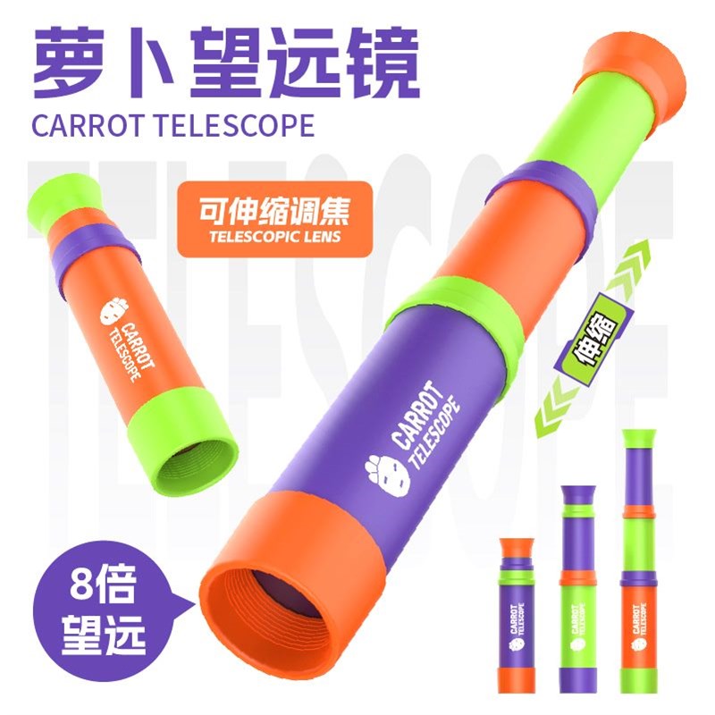 萝卜望远镜系列8倍儿童单筒可伸缩望远镜儿童3到10岁解压整蛊玩具